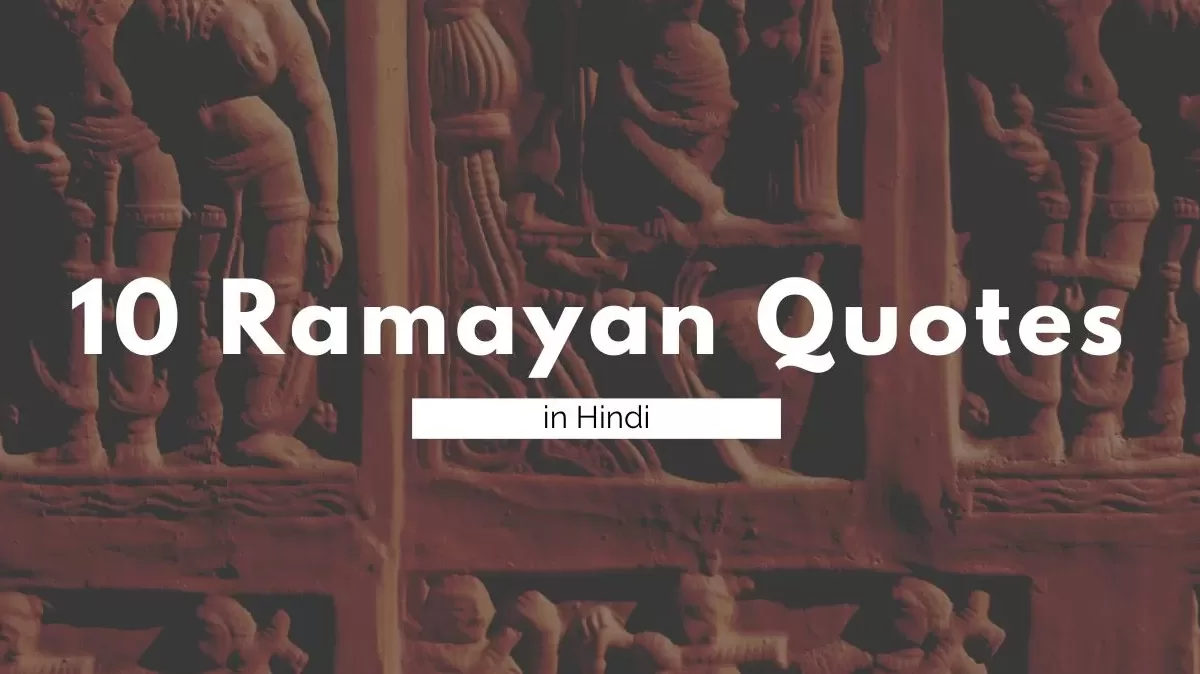 Ramayan quotes in hindi